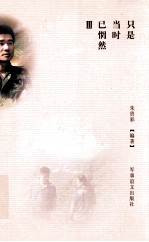 只是当时已惘然 3