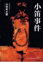 小笛事件
