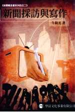 新闻采访与写作