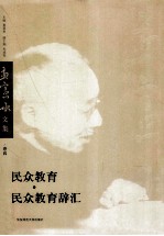 民众教育 民众教育辞汇