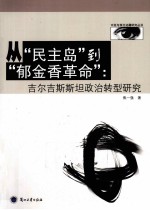 从“民主岛”到“郁金香革命”  吉尔吉斯斯坦政治转型研究