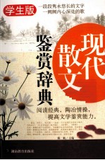 现代散文鉴赏辞典 学生版