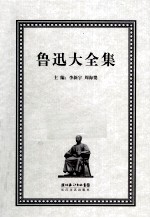 鲁迅大全集 10 创作编 1936 附录
