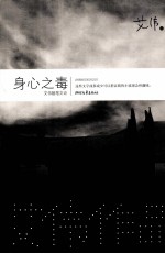 身心之毒 艾伟随笔文论