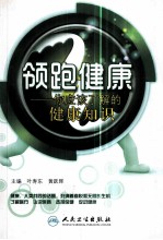 领跑健康 你应该了解的健康知识