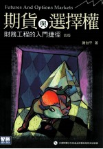 期货与选择权 财务工程的入门捷径 第4版