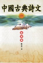 中国古典诗文 1 鉴赏篇
