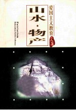 爱国主义教育文库 山水产物