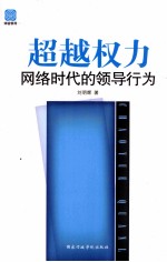 超越权力 网络时代的领导行为