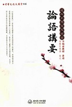 中华文化大讲堂书系 论语讲要