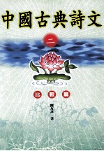 中国古典诗文 2 比较篇
