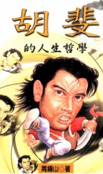 胡斐的人生哲学