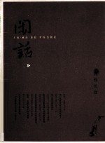 闲话 4 异性仇敌