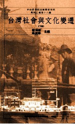 台湾社会与文化变迁 下