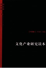 文化产业研究读本 中国卷