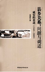 县乡关系 问题与调适-咸安的表述 1949-2009