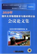 2010年国外大学物理教学与教材研讨会会议论文集