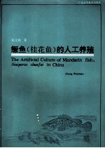 鳜鱼 桂花鱼 的人工养殖