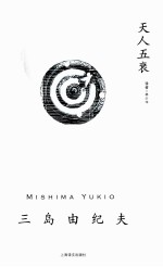 丰饶之海 第4部 天人五衰