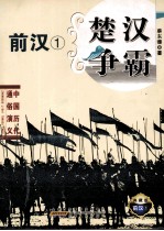 楚汉争霸 典藏版