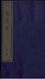 仪礼疏 卷7至卷11