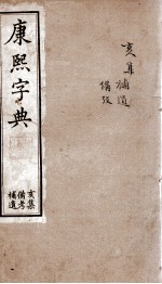 康熙字典 亥集