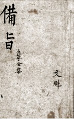 (新订)四书补注备旨 孟子卷4