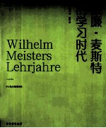 威廉·麦斯特的学习时代