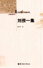 辛亥革命百年纪念文库 刘揆一集