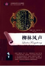 语文新课标互动阅读 柳林风声