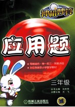 神机妙算应用题 三年级