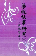梁祝故事研究 1
