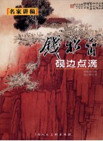 钱松喦砚边点滴