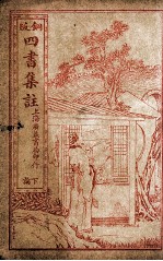 四书集注 下论 卷6-10