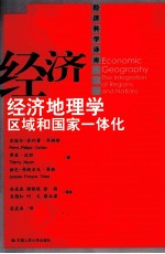 经济地理学 区域和国家一体化