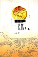 珍惜你拥有的