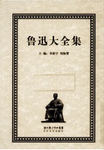 鲁迅大全集 27 学术编 鲁迅辑校石刻手稿 墓志 上