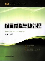 模具材料与热处理