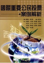 国际重要公民投票案例解析