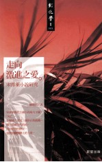 走向激进之爱 宋泽莱小说研究