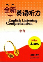 全新英语听力 中考 基础版 新修订