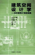 建筑空间设计学 日本建筑计划的实践