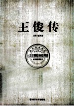 王俊传 一个中国校长的奇迹