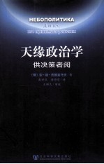 天缘政治学 供决策者阅