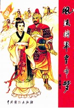 风流将军皇帝梦 吴三桂演义