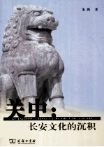 关中 长安文化的沉积