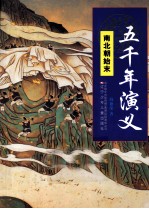 五千年演义 南北朝始末