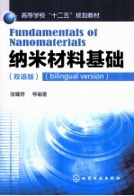 纳米材料基础 双语版