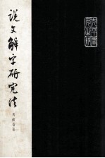说文解字研究法