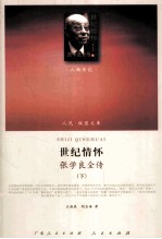 世纪情怀 张学良全传